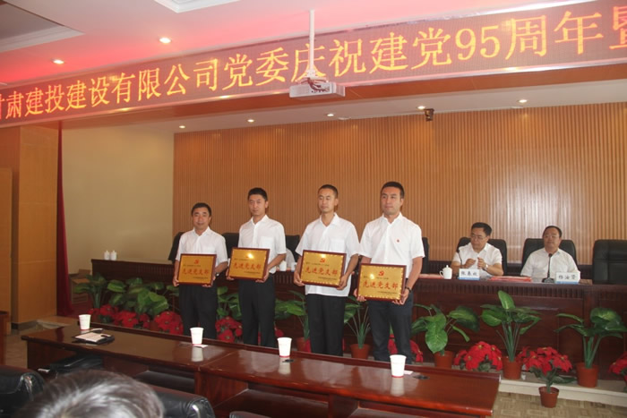 甘肅建投建設有限公司黨委慶祝建黨95周年暨七一表彰大會(huì )