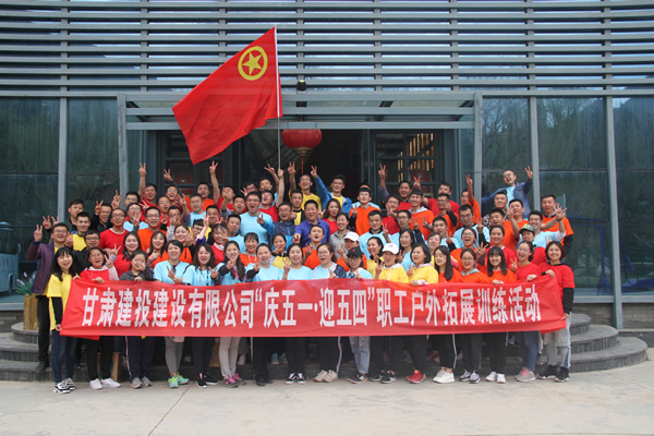 建設公司慶五一迎五四節戶(hù)外拓展訓練活動(dòng)