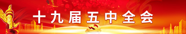 十九屆五中全會