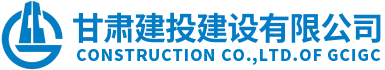 甘肅建投建設(shè)有限公司隸屬于甘肅建投集團，是代表集團總公司統(tǒng)一管理和運營集團總公司工程施工總承包特級資質(zhì)和具有獨立法人的建筑工程施工總承包壹級資質(zhì)企業(yè)。