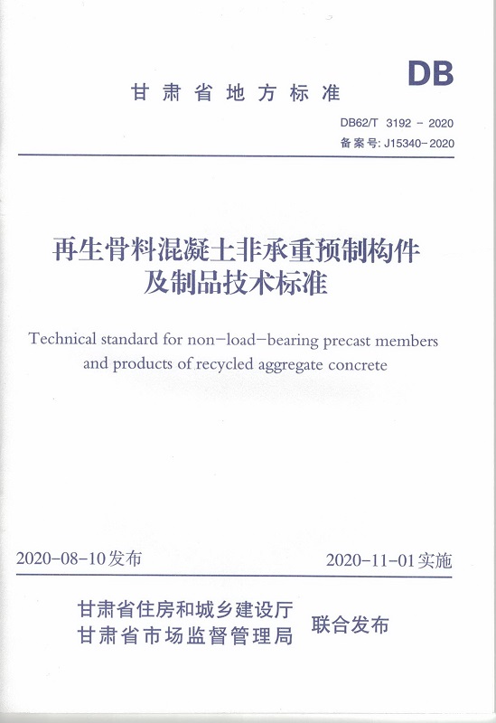 甘肅省地方標準《再生骨料混凝土非承重預制構件及制品技術(shù)標準》封面.jpg