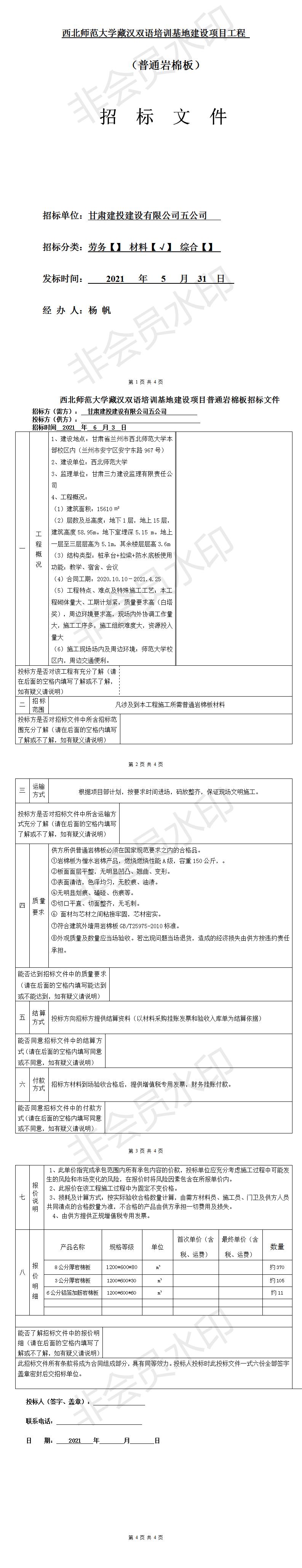五公司西北師范大學(xué)藏漢雙語(yǔ)培訓基地建設項目（普通巖棉板材料招標文件）.jpg