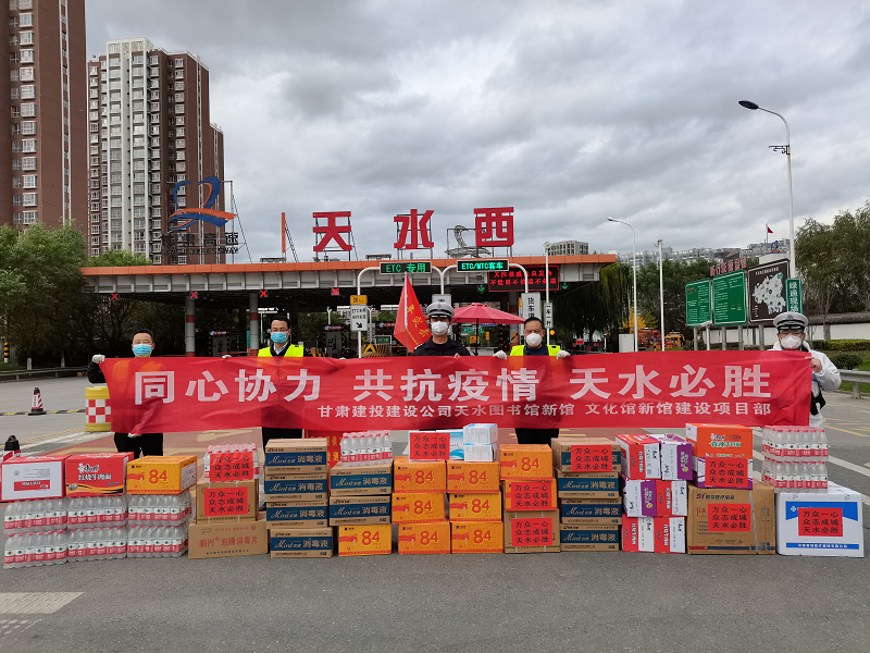 九公司向天水西高速路口防疫執勤點(diǎn)捐助物資.png