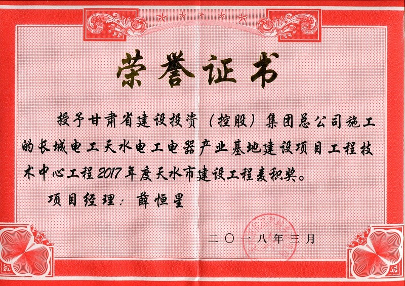 004長(cháng)城電工技術(shù)中心2017麥積獎獎狀.jpg