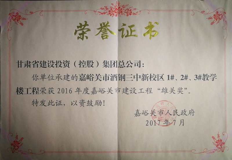 006酒鋼三種（2016年度）嘉峪關(guān)市雄關(guān)獎.jpg
