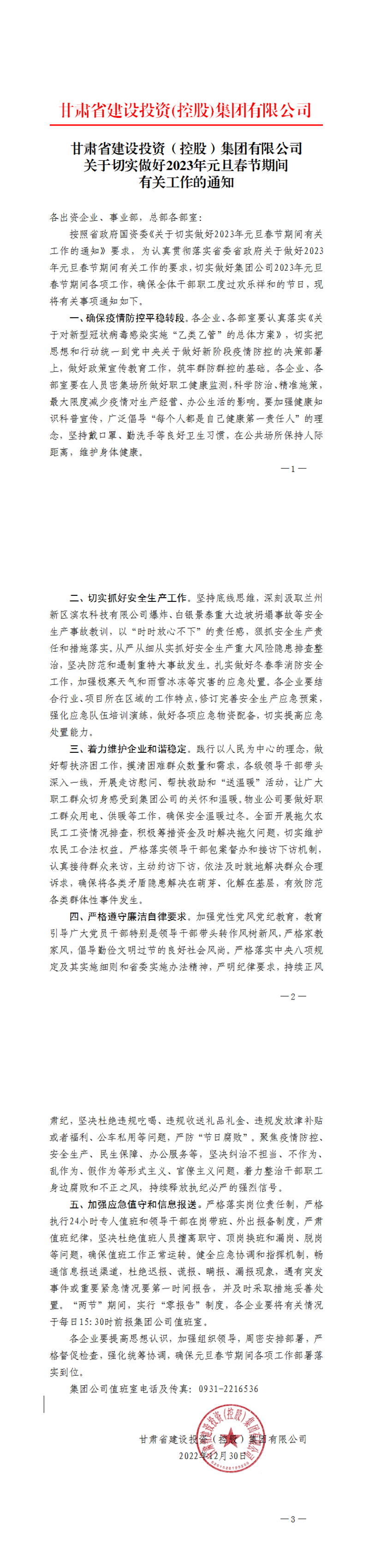 關(guān)于切實(shí)做好2023年元旦春節期間有關(guān)工作的通知_00.png