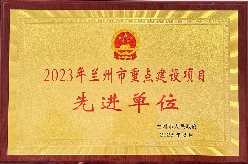 2023年蘭州市重點(diǎn)建設項目先進(jìn)單位.png
