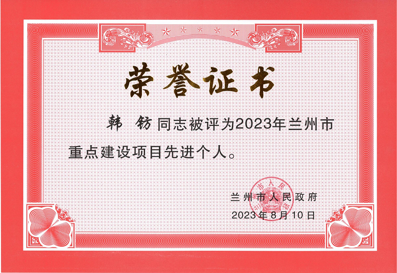 2023年蘭州市重點(diǎn)建設項目先進(jìn)個(gè)人.png