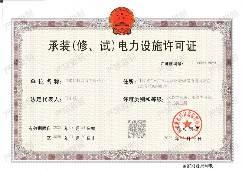 三級正本——承裝（修、試）電力設施許可證_小.jpg