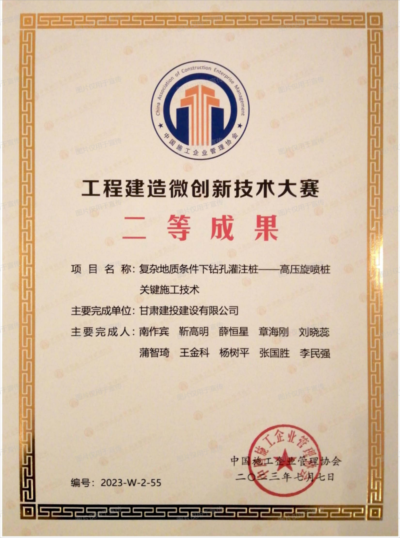 “復(fù)雜地質(zhì)條件下鉆孔灌注樁-高壓旋噴樁關(guān)鍵施工技術(shù)”榮獲中國(guó)施工企業(yè)管理協(xié)會(huì)全國(guó)工程建造微創(chuàng)新技術(shù)大賽二等成果(1).png