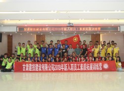 建設公司2019年新入職員工戶(hù)外素質(zhì)拓展