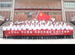 不忘初心、牢記使命，傳承紅色基因、弘揚紅軍精神