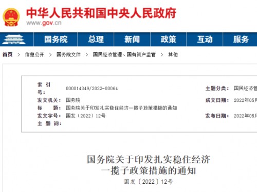 【政策學習】涉及6方面33項！國務院印發扎實穩住經濟一攬子政策措施！