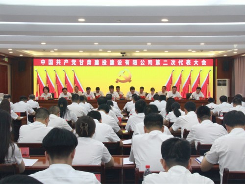 【聚焦黨代會 奮進新征程】中國共產黨甘肅建投建設有限公司第二次代表大會圖集